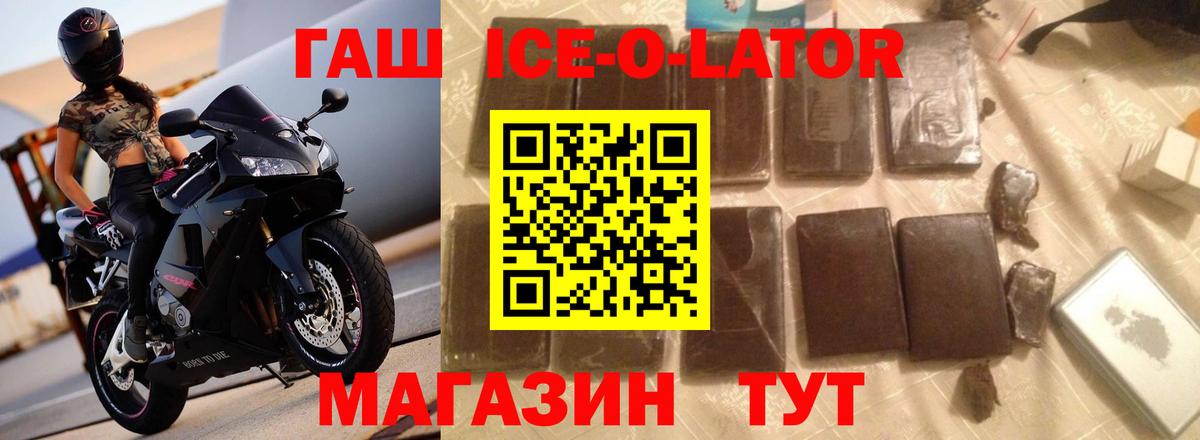 ГАШИШ ice o lator Надым